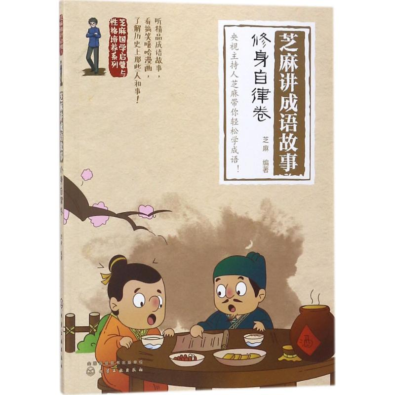 醉染图书芝麻讲成语故事978712153高清大图