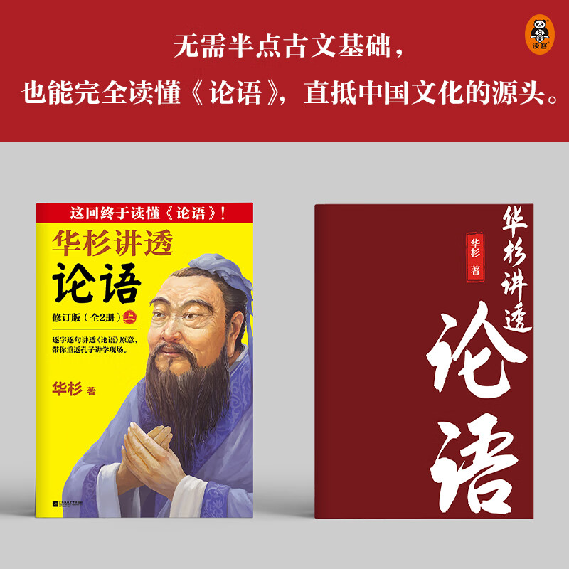 华杉讲透论语 上下册 华杉系列白话文 中国历史通俗通透解读 企业战略管理书籍哲学理论书籍孙子兵法 孟子 大高清大图