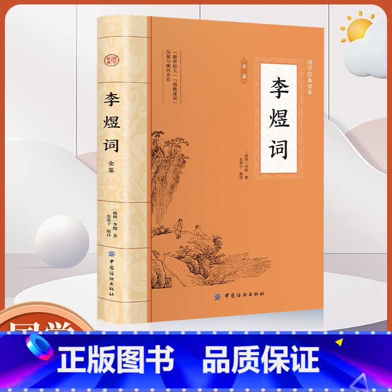 大国学-李煜词全鉴 【正版】大国学-李煜词全鉴 梦里不知身是客 古代诗歌古诗词大会 唐诗宋词诗词歌赋中国古诗词古代诗人人
