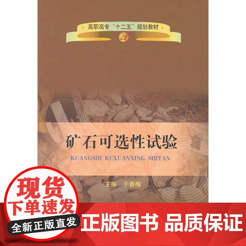 矿石可选性试验(高职高专)/于春梅高清大图