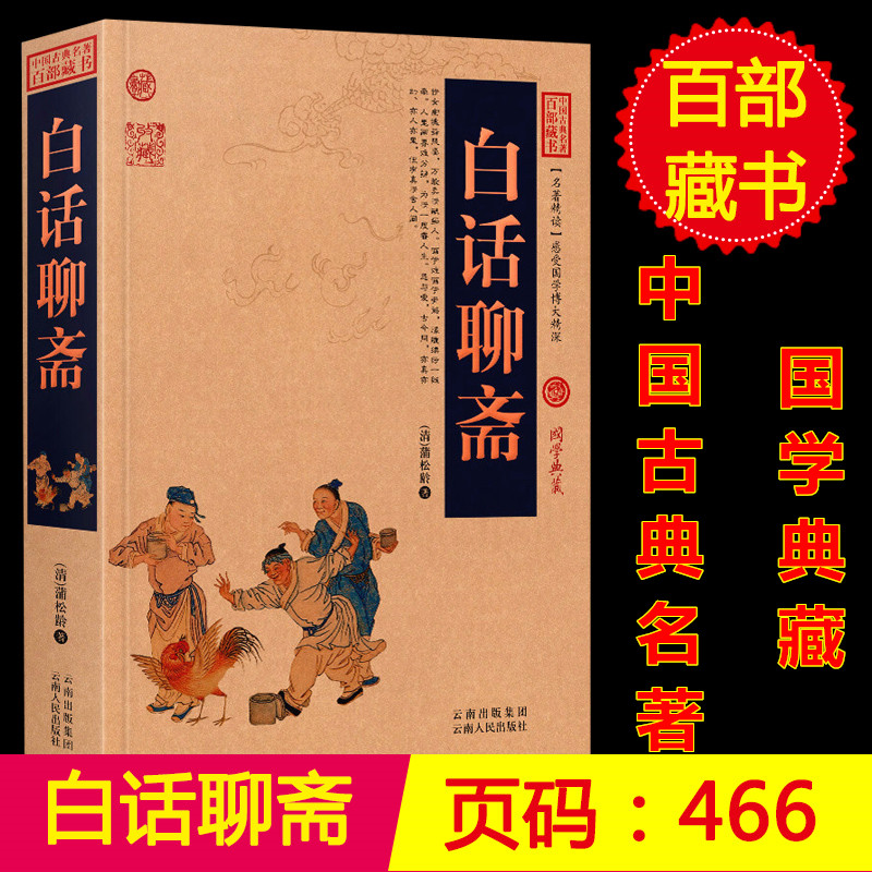 正版 白话聊斋 国学典藏 聊斋志异 蒲松龄 中国古典名著百部藏书白话聊斋志异 正版 聊斋志异白话版 聊斋志异青少年版成人高清大图