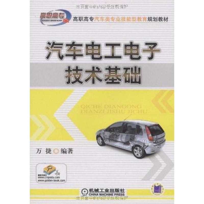 [M]汽车电工电子技术基础-9787111268734