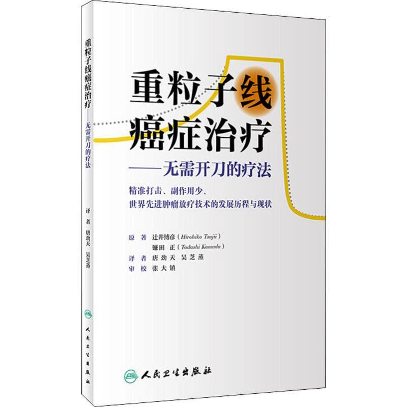 重粒子线癌症治疗——无需开刀的疗法 (日)辻井博彦 著 唐劲天,吴芝蒸 译 生活 文轩网图片