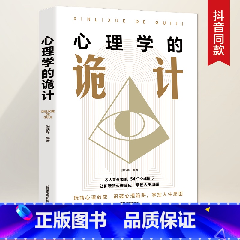 【正版】抖音同款心理学的诡计大全集销售心理学入门基础书籍情商口才微表情心理学 读心术 攻心术说话人际交往行为心理学心里