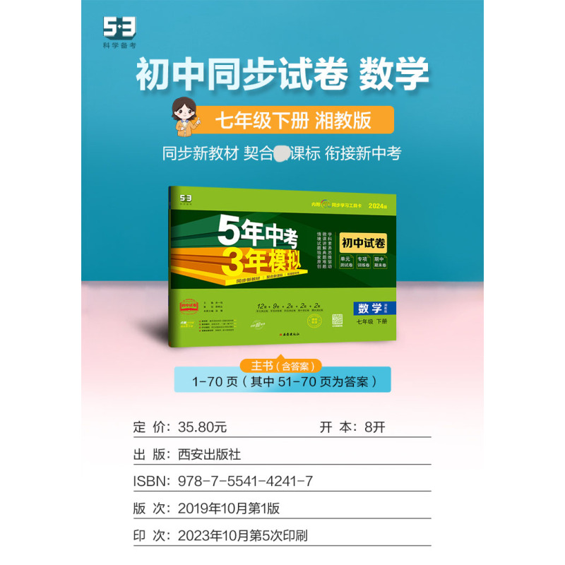 七年级下册数学湘教版五三试卷7年级下学期同步模拟测试卷53初中单元