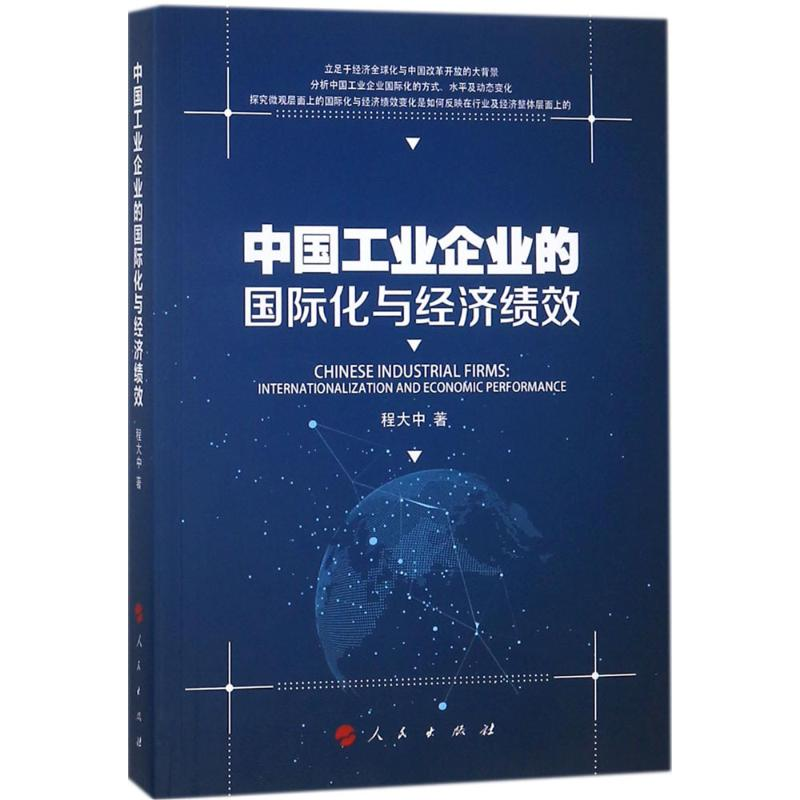 醉染图书中国工业企业的国际化与经济绩效9787010188782