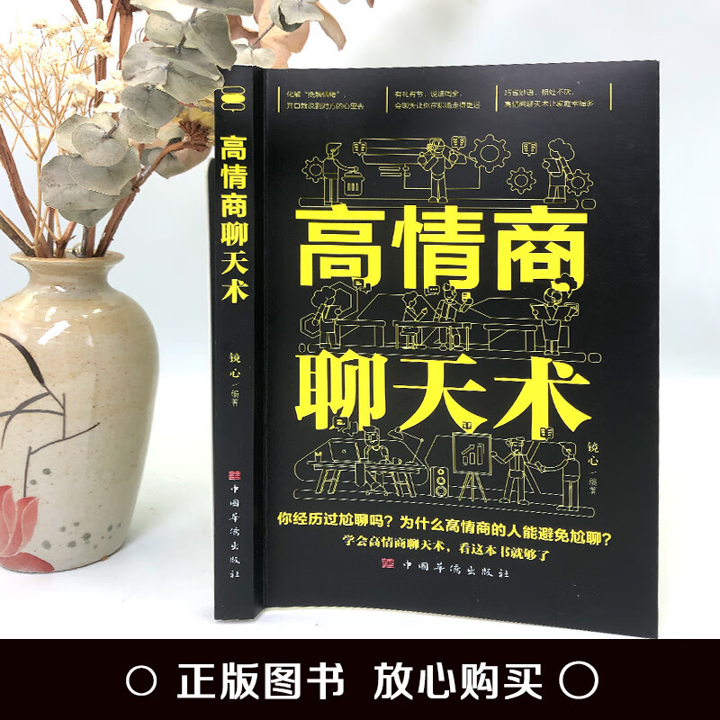 4册 高情商+口才三绝 [正版]高情商聊天术 高情商口才 语言艺术在短时间内掌握不同场合与不同人说话的艺术练就娴熟的交谈