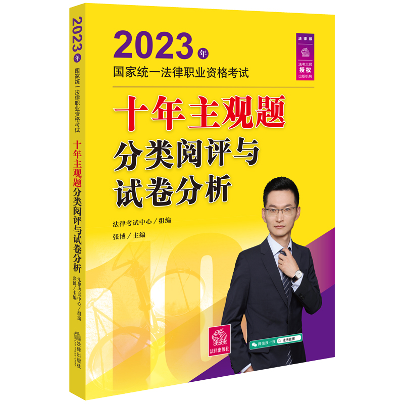 [正版] 2023法考主观题备考工具书 2023年国家法律职业资格考试十年主观题分类阅评与试卷分析 十年法考金题 司法考高清大图