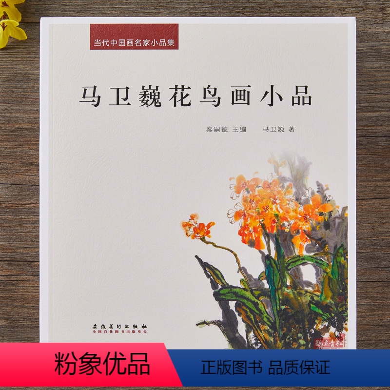[正版]马卫巍花鸟画小品 当代中国画名家小品集写意花鸟小品扇面斗方小品绘画作品集重彩花卉花鸟画安徽美术出版社