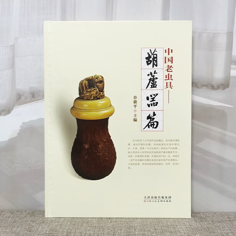 [正版]中国老虫具 葫芦器篇 谷毅平主编 古代葫芦虫具 葫芦鸣虫文化文玩收藏鉴赏书籍 天津人美高清大图