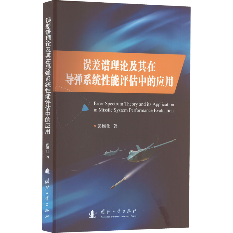 [M]误差谱理论及其在导弹系统性能评估中的应用-9787118125450高清大图
