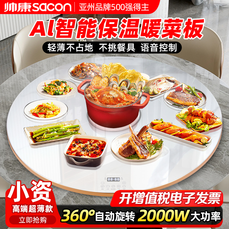 帅康(sacon)饭菜热菜板家用多功能恒温加热器暖菜宝暖菜板保温电磁炉白色圆形2000W100公分Y100DJ6F