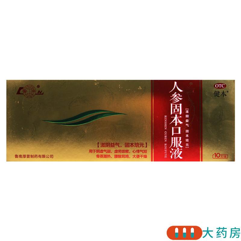 [3盒]健本 人参固本口服液10ml*10支/盒*3盒虚劳咳嗽心悸气短腰酸耳鸣