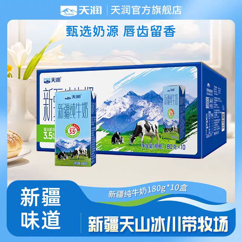 天润 新疆纯牛奶优质儿童学生营养早餐奶搭档180g*10盒高清大图