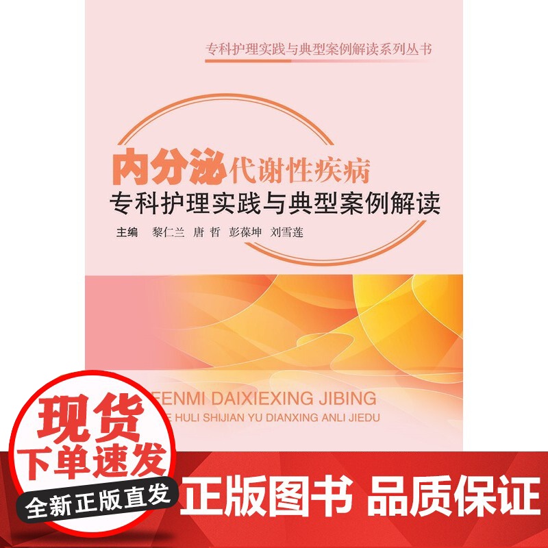 内分泌代谢性疾病专科护理实践与典型案例解读高清大图