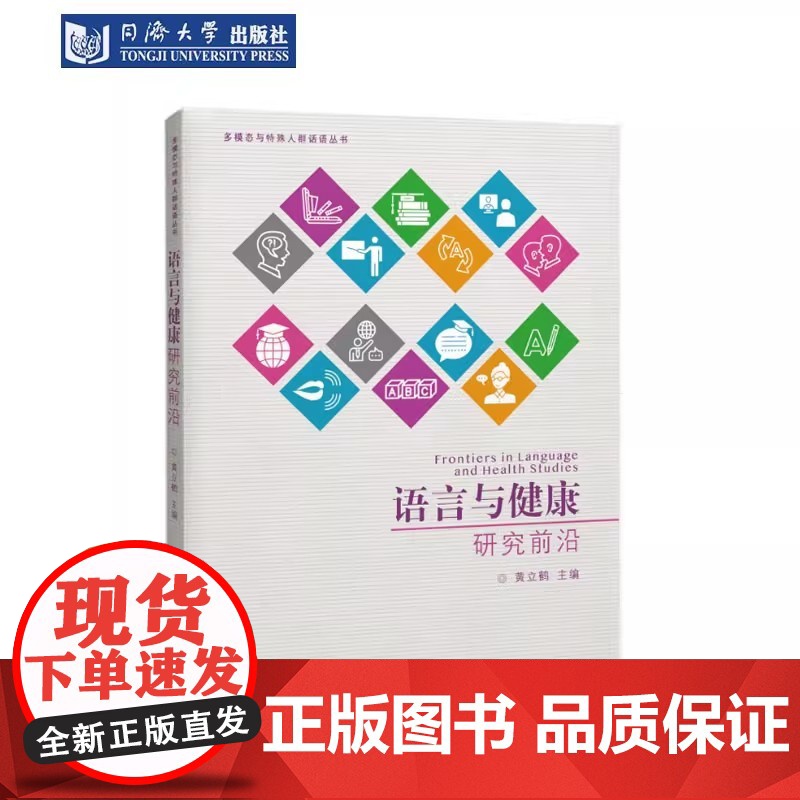 语言与健康研究前沿(多模态与特殊人群话语丛书)黄立鹤 9787576512472高清大图