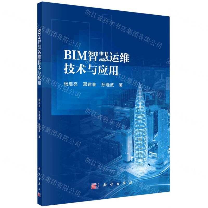 【N】BIM智慧运维技术与应用-9787030738189