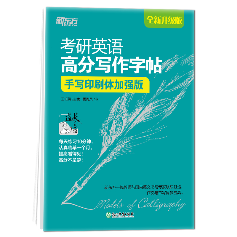 高分写作字帖:手写印刷体加强版[30篇范文] [正版]2026考研英语 高分写作字帖:手写印刷体加强版 英语一二写作高分