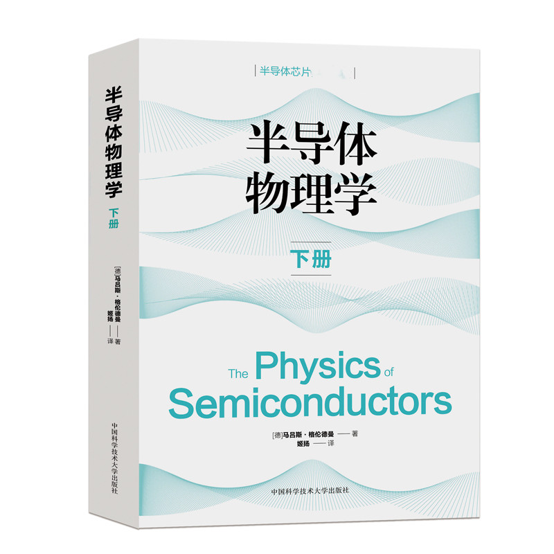 正版新书】半导体物理学 下册(德)马吕斯·格伦德曼9787312052408