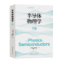 半导体物理学 下册