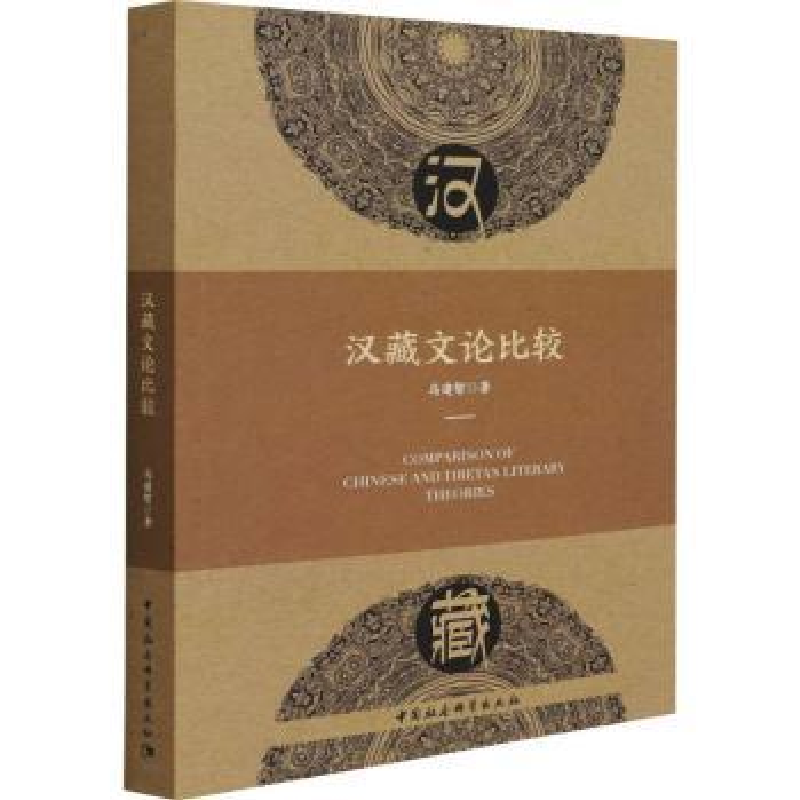 诺森汉藏文论比较:::马建智9787520396820中国社会科学出版社高清大图