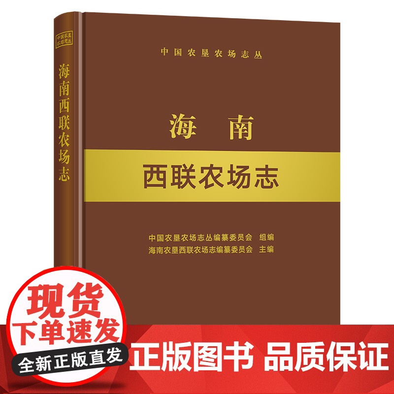海南西联农场志 9787109283299 海南 西联 农场志 农场 中国农垦农场志丛 农垦