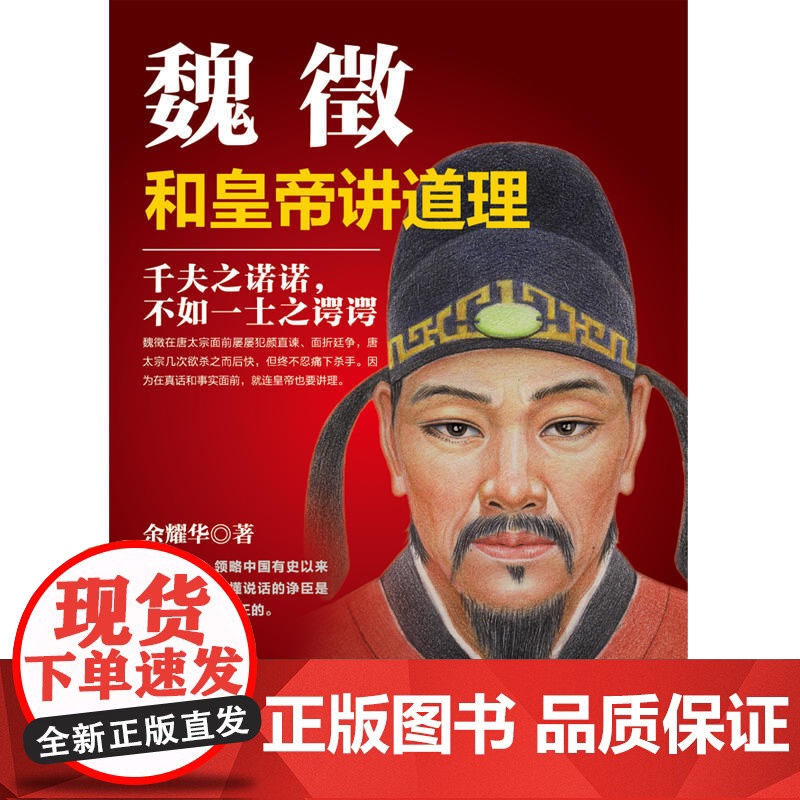 魏徵:和皇帝讲道理 余耀华 华文出版社 正版书籍高清大图