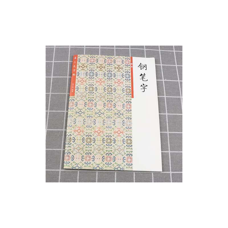 [小学低段]必背古诗文 小学通用 [正版]2024新版 胡三元字帖小学生钢笔字笔画部首结构章法小学古诗词文言文入门字帖必