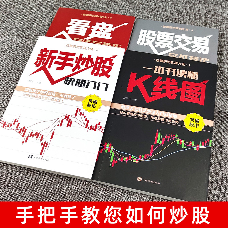 [醉染正版]全套4册新手入门+看盘技巧+K线图+股票入门基础知识与技巧股票投资书籍从零开始学炒股书籍操盘新手 书大全