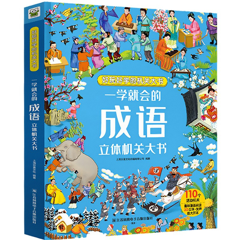 成语立体机关大书 [正版]一学就会的成语立体机关大书儿童3D立体翻翻书精装大开本有声伴读小学一二三年级6-8-9岁儿童课