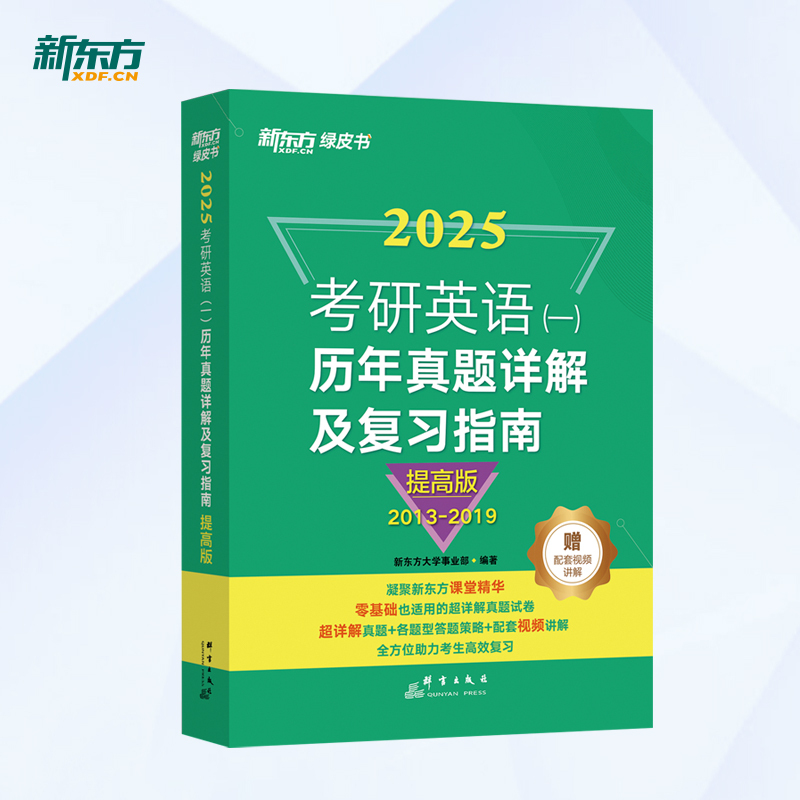 2025考研英语真题详解提高版(英一)2013-2019 [正版]2025考研英语一历年真题详解及复习指南提高版2013