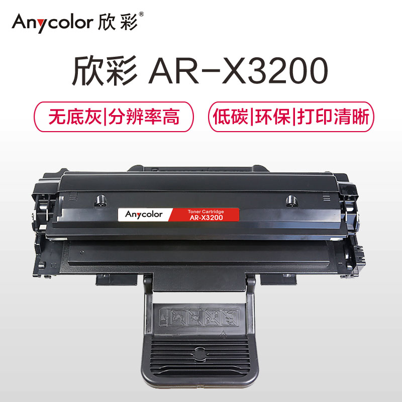欣彩 AR-X3200硒鼓专业版黑色单支装适用富士施乐3200MFP CWAA0747(3200)打印页数 3000高清大图