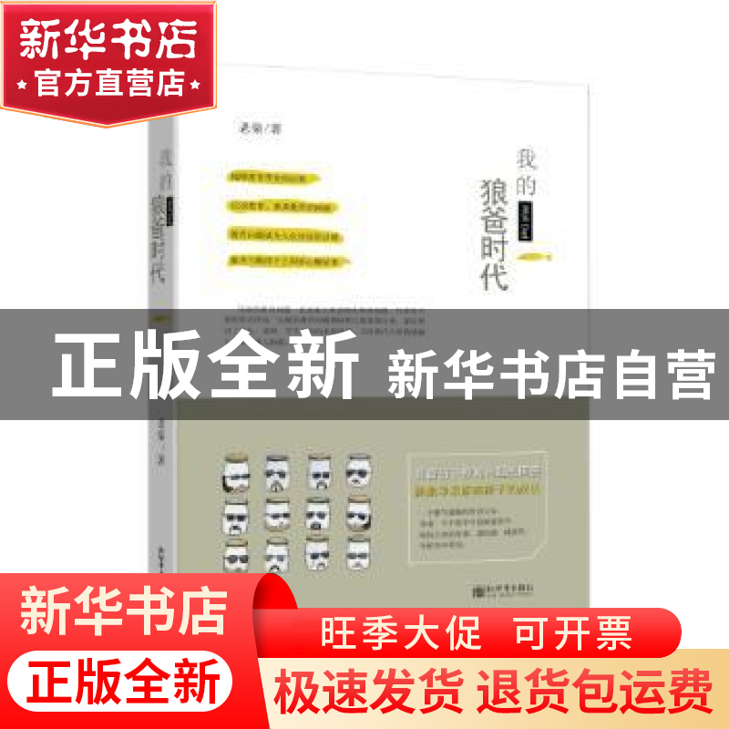 正版 我的狼爸时代 老栾 新世界出版社 9787510462436 书籍高清大图