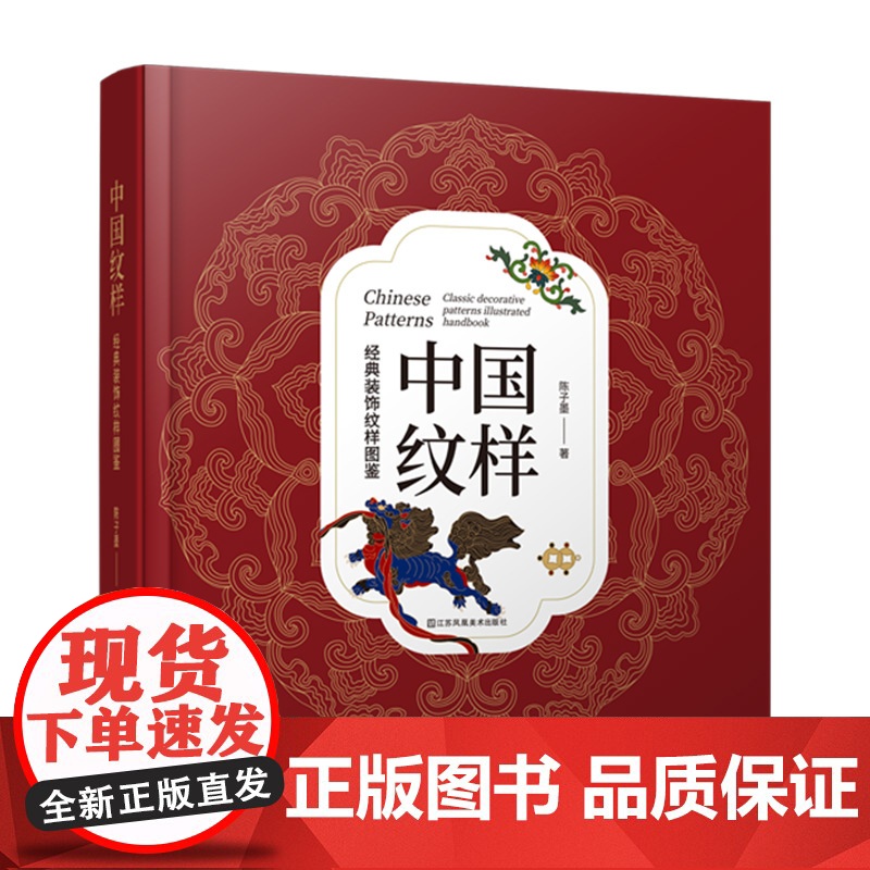 [赠色卡+5种纹样源文件]中国纹样 经典装饰纹样图鉴 传统文化100幅经典中国纹样复现中国纹样里的千年神韵精选全球知名博高清大图