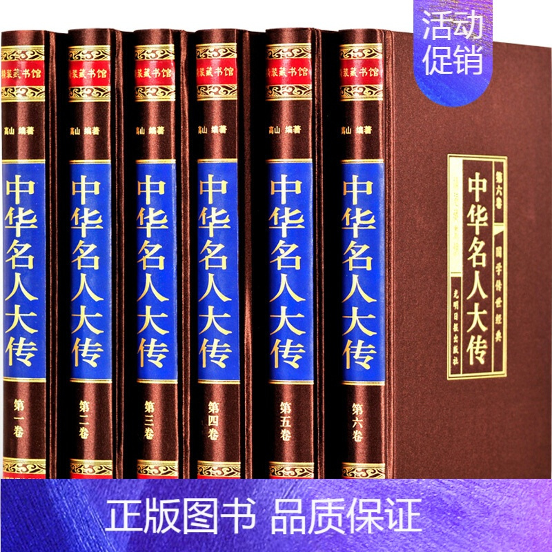 [正版]中华名人大传四百位 历史人物传记名人秦始皇项羽诸葛亮司马懿杜甫乾隆张居正王安石李鸿章武则天梁启司马光国学图书籍