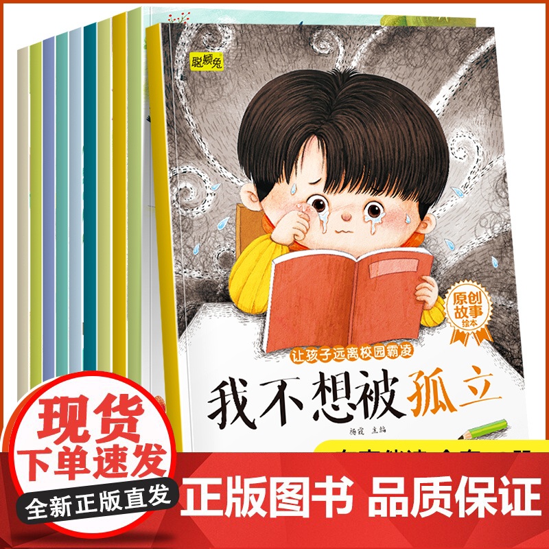 让孩子远离校园霸凌【全10册】培养3-6岁孩子自我保护意让孩子远离校园霸凌有声伴读当当自营图书