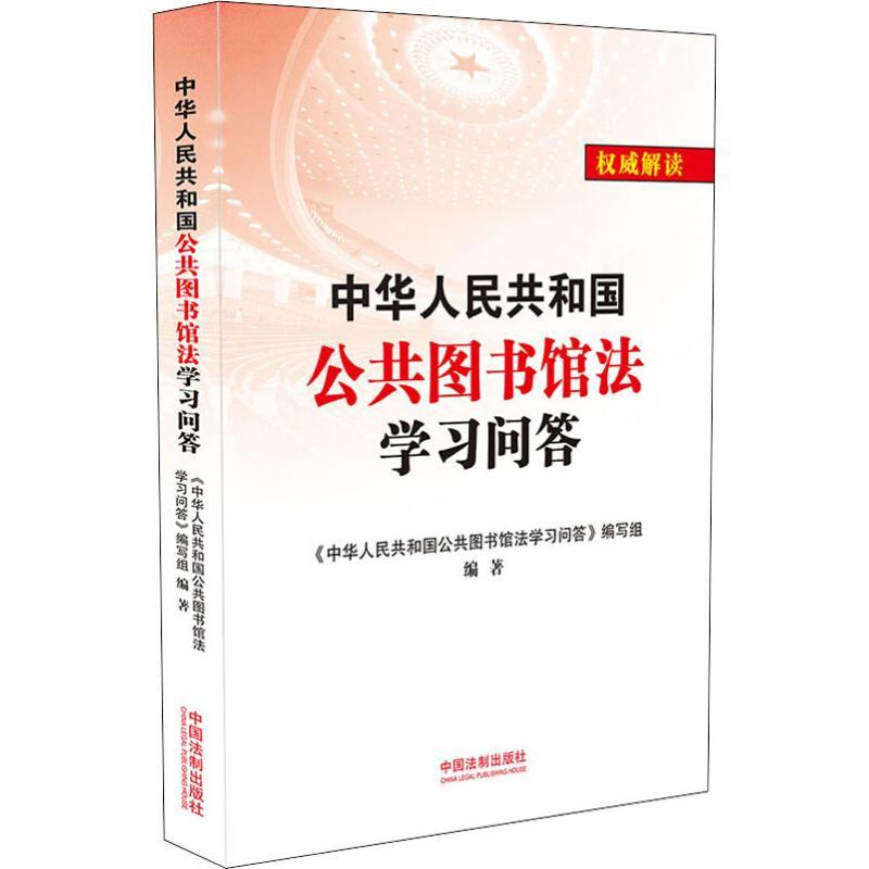 正版新书】中华人民共和国公共图书馆法学习问答《中华人民共和国