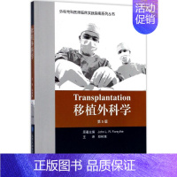 [正版]移植外科学 第5版 英约翰·福赛斯 .. 郑树森 外科学医生医师临床诊断治疗专业书籍 医学类图书 北京大学医学出