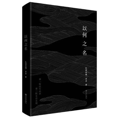 正版新书]以何之名(精装)/扎西拉姆.多多 著扎西拉姆?多多97875