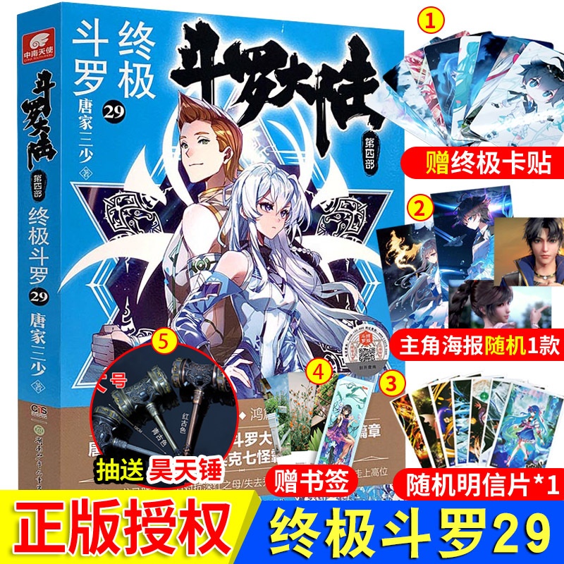 [醉染正版] 正版附赠精美赠品 斗罗大陆4 终极斗罗29册 唐家三少著 青春文学玄幻小说第四部终极斗罗斗罗大陆4高清大图