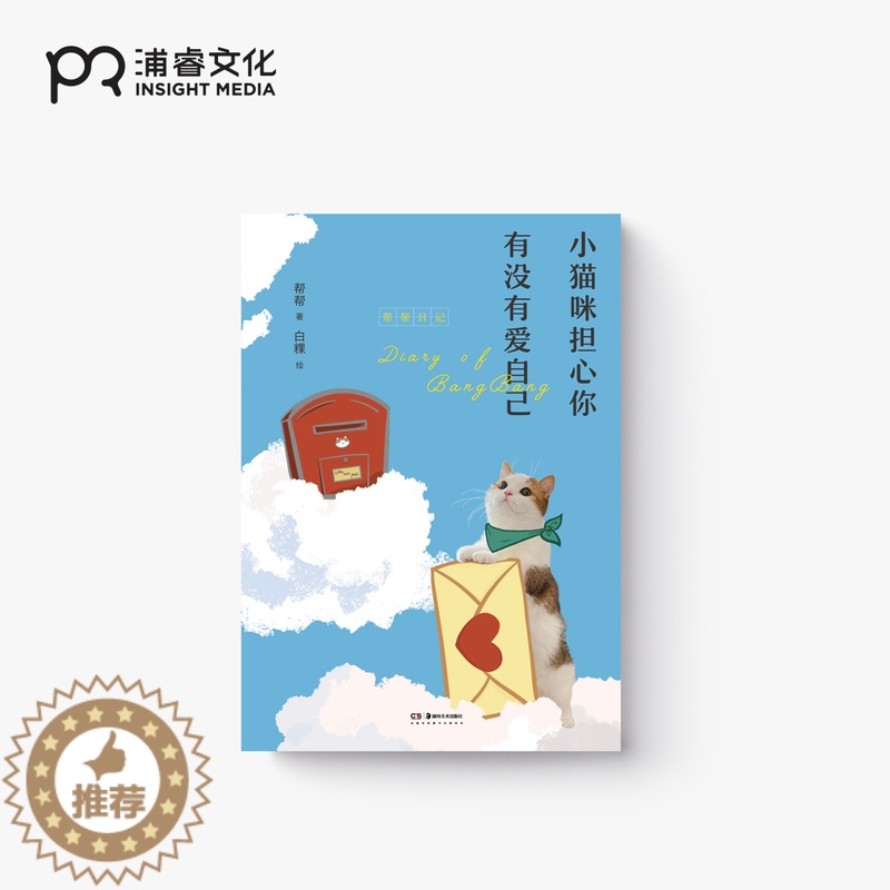 [醉染正版]小猫咪担心你有没有爱自己 KB呆又呆 帮帮 著 白粿 绘 生活随笔 哔哩哔哩up主 内附精美折页卡片 浦睿文