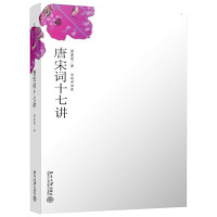 [正版] 唐宋词十七讲 词学宗师叶嘉莹女士之作中国好书获奖作者古诗词大会诗歌经典文学作品集人间词话书排行榜书店