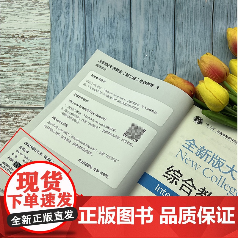 十二五 全新版大学英语 综合教程2二教师手册 电子课件及教学资源 李荫华 季佩英编 综合教程2教师用书 上外出版社 97高清大图