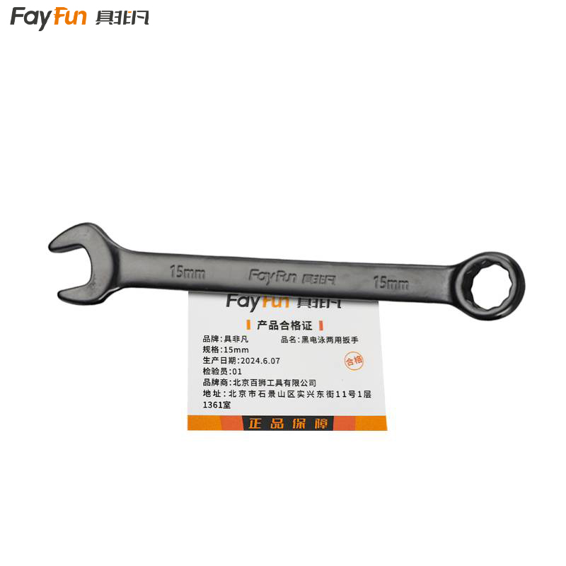 具非凡 黑电泳 两用扳手 15mm 把高清大图