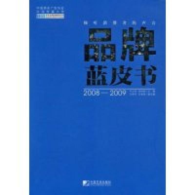 正版新书】品牌蓝皮书(2008-2009)刘立宾 张树庭9787509204306