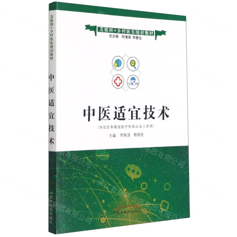 [N]中医适宜技术(供社区和基层医疗机构从业人员用互联网+乡村医生培训教材)-9787513266390
