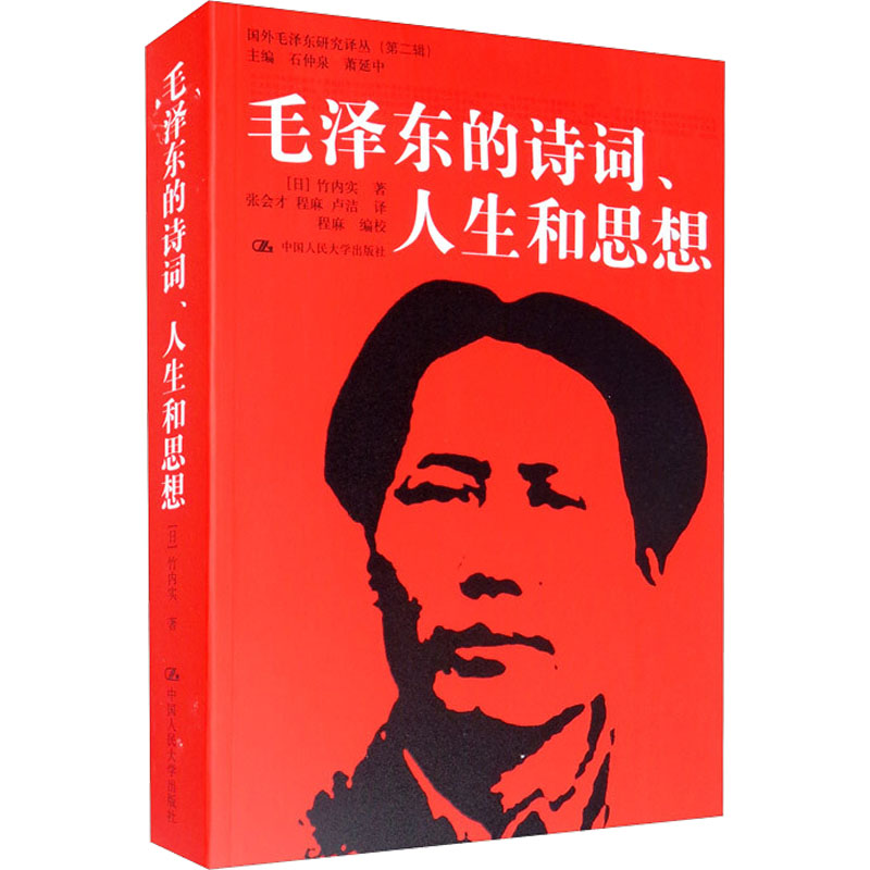 [M]毛泽东的诗词、人生和思想-9787300147789