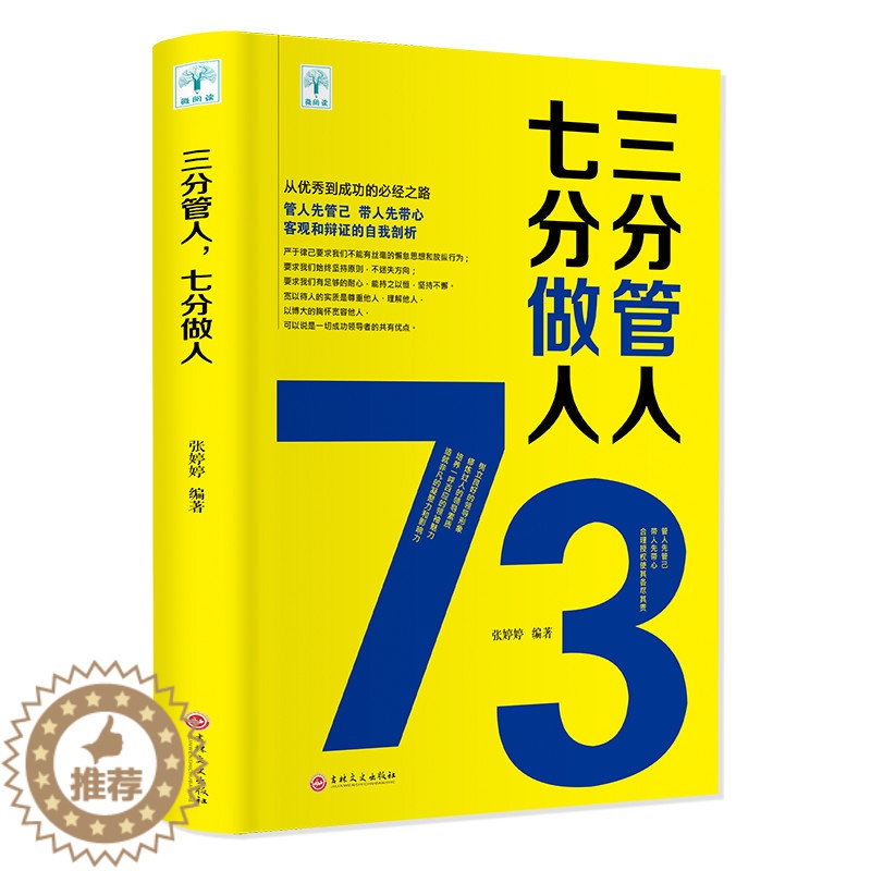 【醉染正版】三分管人七分做人正版 管理方面的书籍 职场沟通技巧员工管理团队建设企业管理书 领导力营销销售成功励志心理学