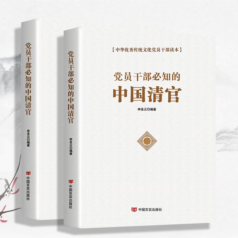 (国学类)党员干部必知的中国清官