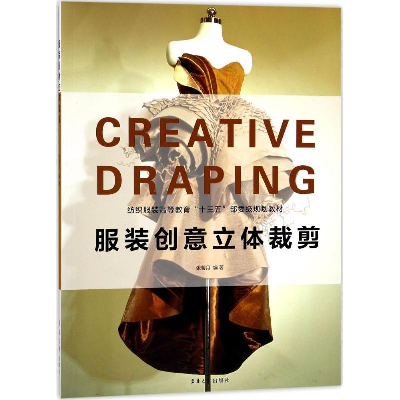 正版新书]服装创意立体裁剪张馨月9787566912633高清大图